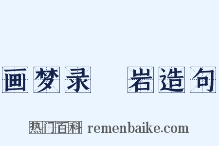 画梦录▪岩造句是什么意思的图片